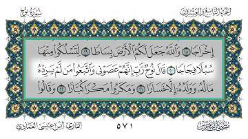 سورة نوح القارئ أنس العمادي