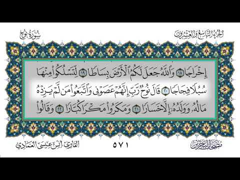 سورة نوح القارئ أنس العمادي