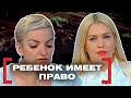 РЕБЕНОК ИМЕЕТ ПРАВО. Касается каждого