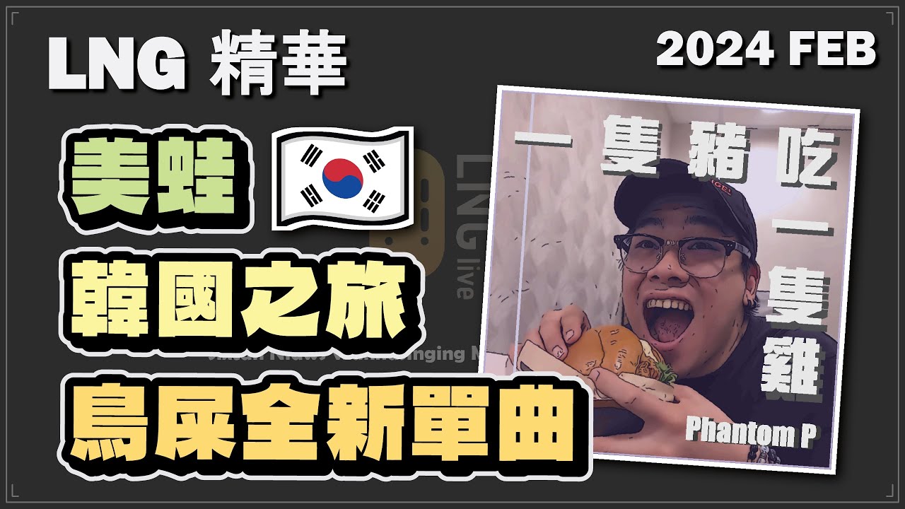 【LNG精華】Phantom P與Turtle G的韓國之旅（上）