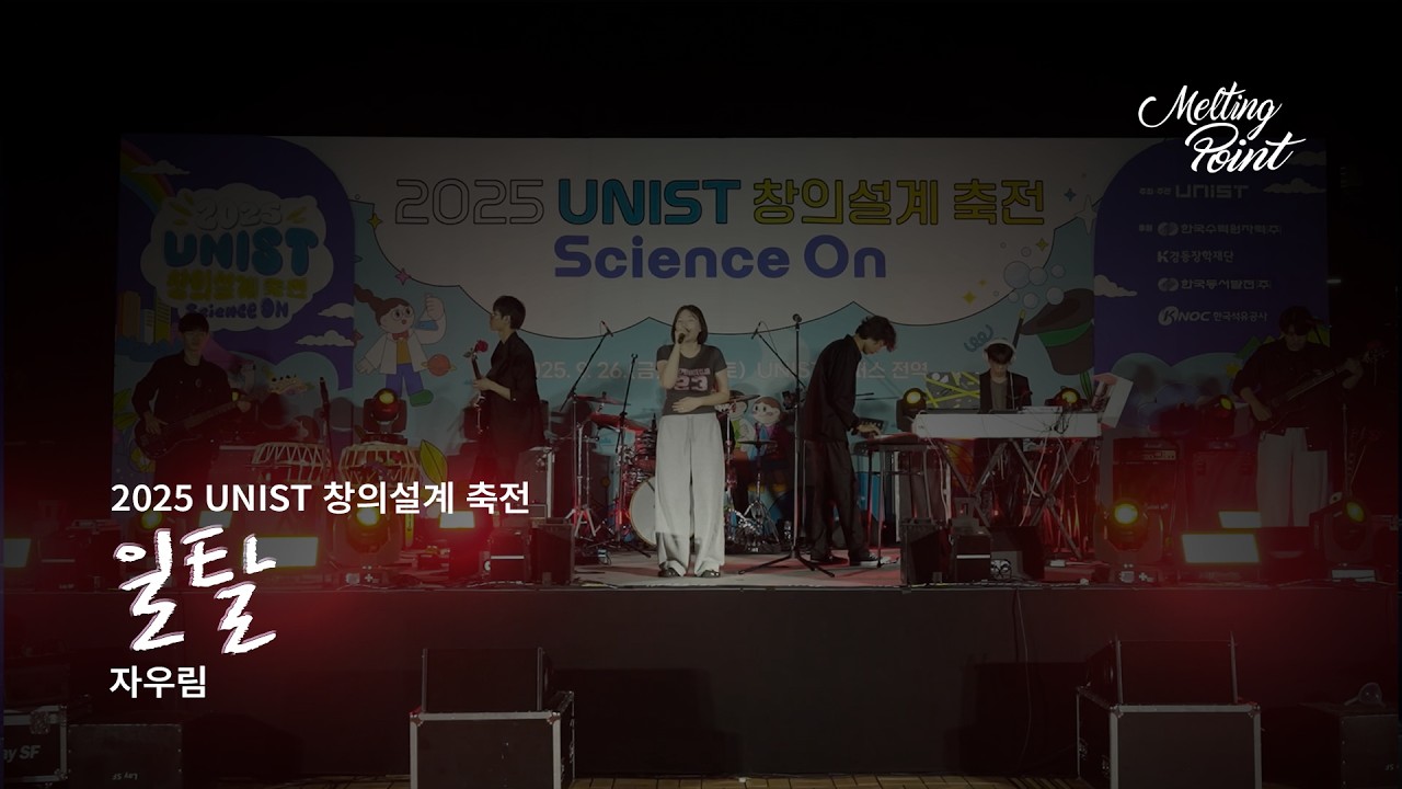 [UNIST 멜팅포인트] 일탈 - 자우림 Cover