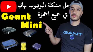 والاجهزة الشبيهة Geant gn rs8 hd plus الحل النهائي لمشكلة اليوتيوب في جهاز