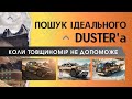 ЯК ВШАТУЮТЬ RENAULT DUSTER. ГОЛОВНі НЕДОЛіКИ, ОГЛЯД СТАНУ, ПіДБіР ВЖИВАНОГО ДАСТЕРА. Перекупи в ділі