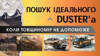 ЯК ВШАТУЮТЬ RENAULT DUSTER. ГОЛОВНі НЕДОЛіКИ, ОГЛЯД СТАНУ, ПіДБіР ВЖИВАНОГО ДАСТЕРА. Перекупи в ділі