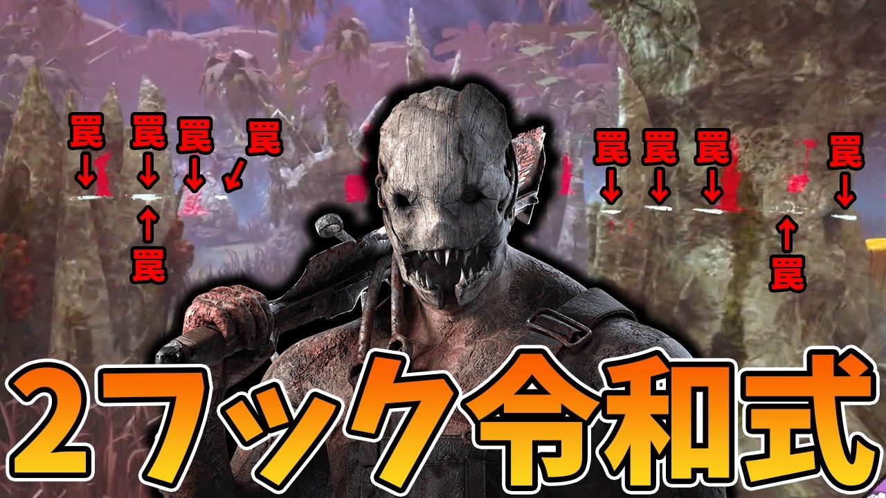 【DBD】確実に令和式(プチ)のフックに持っていける罠師を考案したのでテストしてみる。