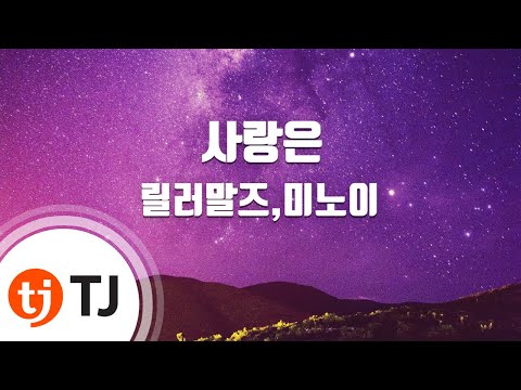 [TJ노래방] 사랑은 - 릴러말즈,미노이 / TJ Karaoke