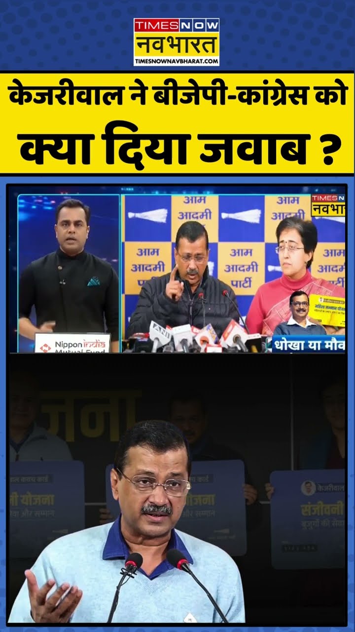 केजरीवाल ने बीजेपी-कांग्रेस को क्या दिया जवाब? #shorts #sushantsinha #newskipathshala #delhielection