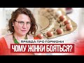 ГОРМОНАЛЬНА ТЕРАПІЯ: Чи справді небезпечна? Які ризики? Та кому довіряти? | Dr.Silina про гормони