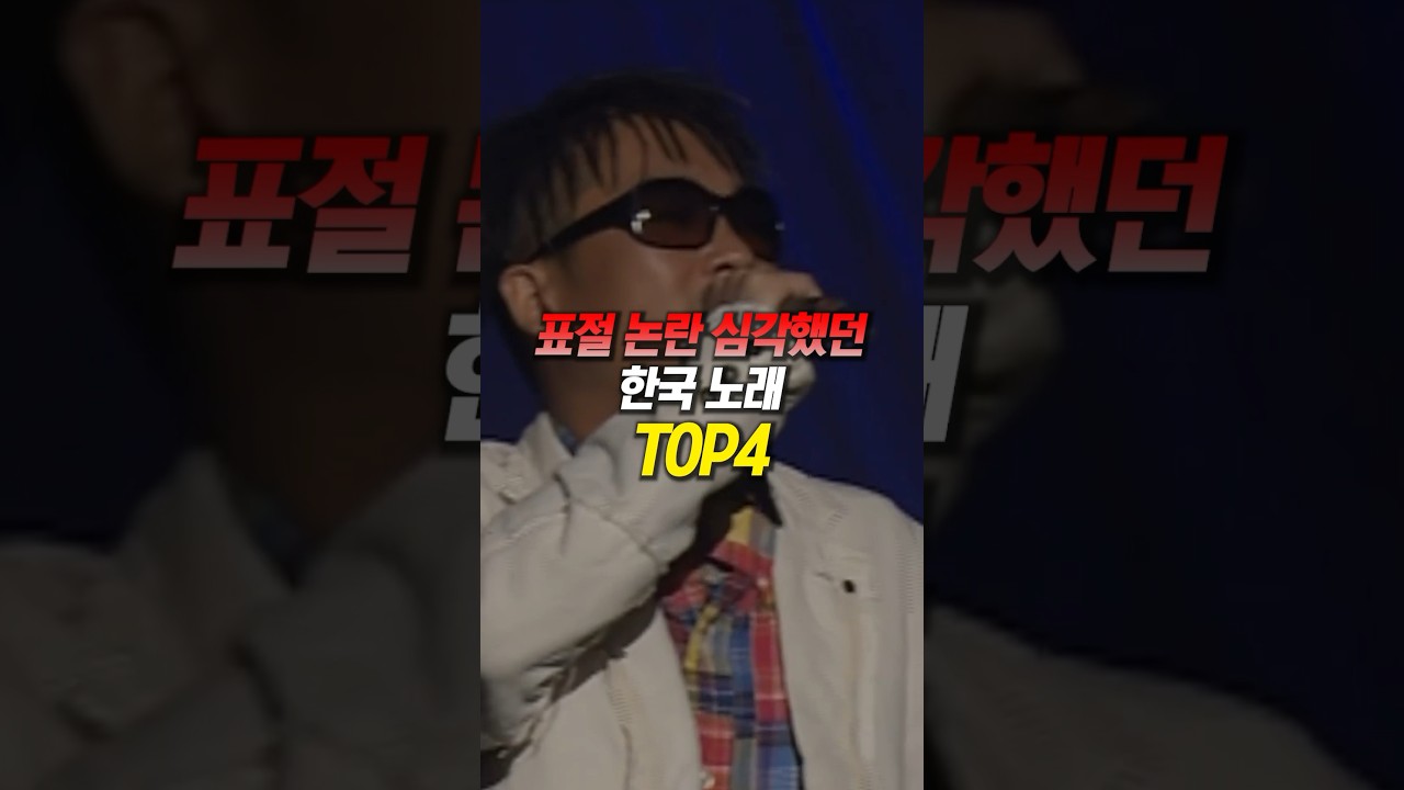 YouTube पर 표절 논란 심각했던 한국 노래 TOP4 देखें