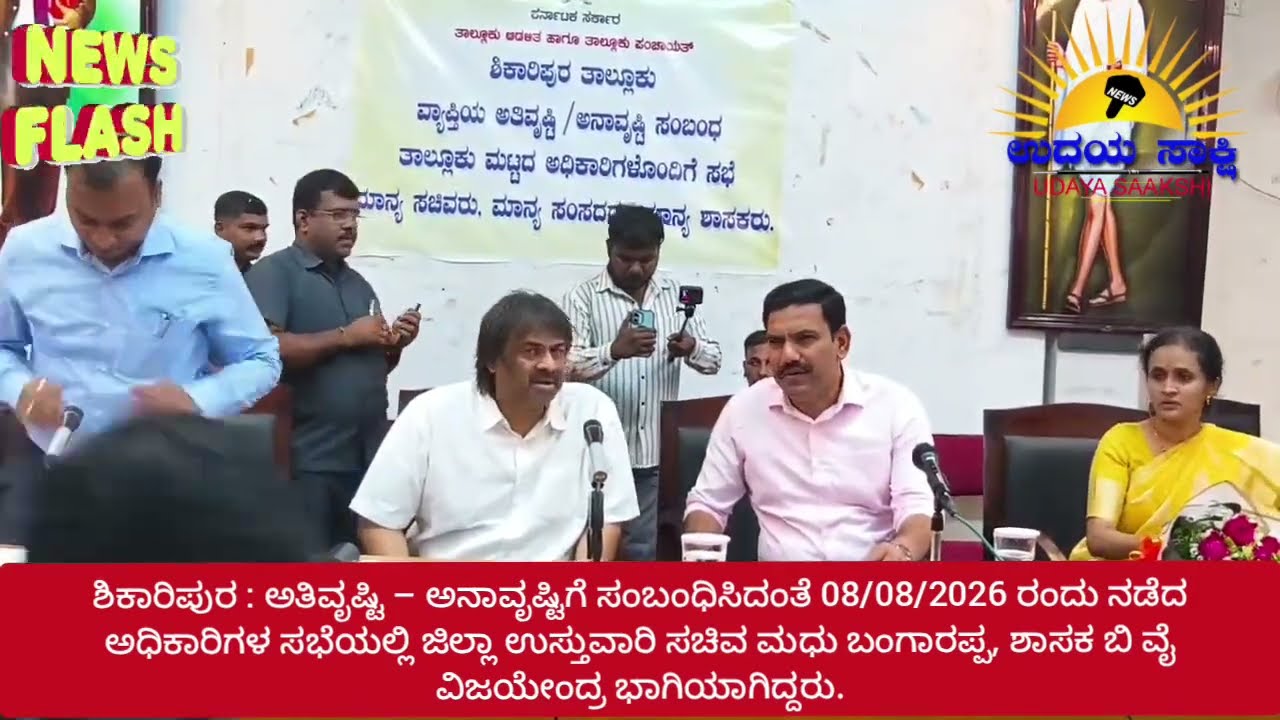 shikaripura news | ಅಧಿಕಾರಿಗಳ ಸಭೆಯಲ್ಲಿ ಭಾಗಿಯಾದ ಮಧು ಬಂಗಾರಪ್ಪ - ಬಿ ವೈ ವಿಜಯೇಂದ್ರ |