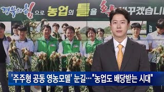 ‘주주형 공동 영농모델’ 눈길…“농업도 배당받는 시대”