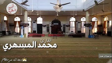 تلاوة تحبيرية رائعة للقارئ محمد المسهري رمضان 1441ه‍