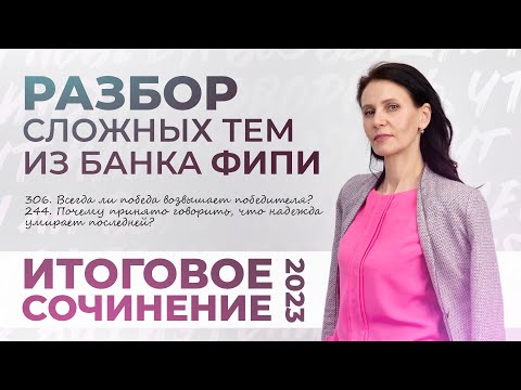 Итоговое сочинение 2023. Разбор сложных тем из банка ФИПИ