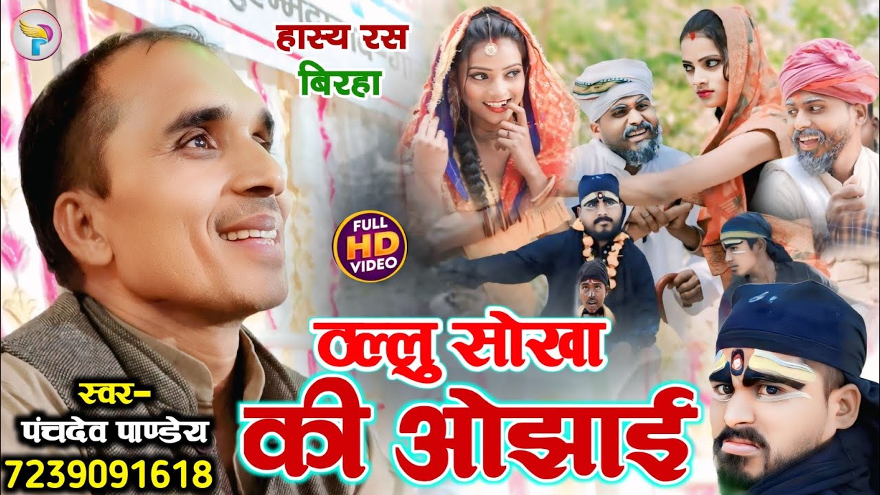 पंचदेव पाण्डेय का बेजोड़ हास्य रस बिरहा ll ठल्लु सोखा की ओझाई ll Panchdev Pandey Ka Birha 2025