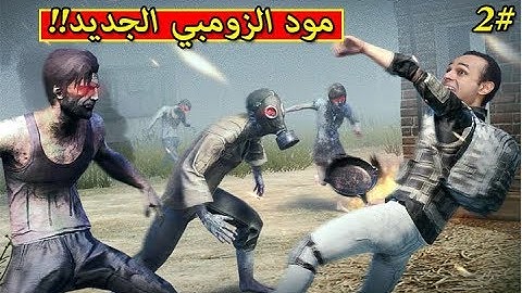ببجى موبايل : مود الزومبي الجديد pubg mobile !! 🔥👽