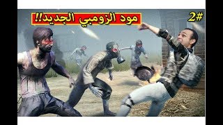 ببجى موبايل : مود الزومبي الجديد pubg mobile !! 🔥👽