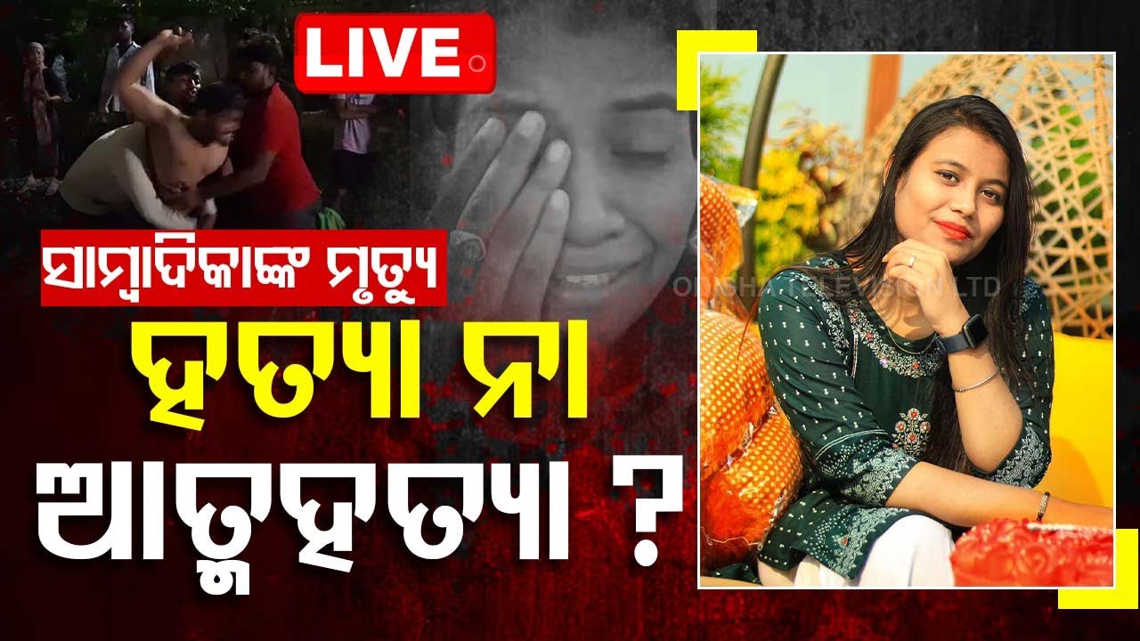 Live | ସାମ୍ବାଦିକା ମଧୁମିତା ମୃତ୍ୟୁ ରହସ୍ୟା ! | Lady Journalist Madumita Parida Death Suspense