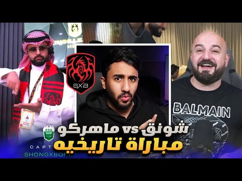 ردة فعل على مباراة شونق و ماهركو في بطولة دوري الملوك مباراة تاريخية
