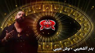 DJFRESH - بدر الشعيبي - وش عيبي