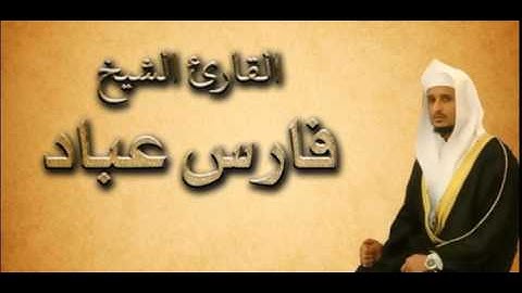 القران الكريم - فارس عباد الصفحة 212