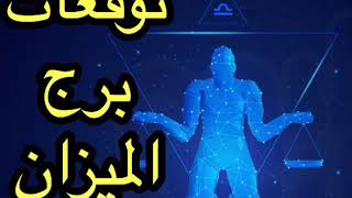 مفاجئات و توقعات برج الميزان شهر يونيو ٦ الاسبوع الاول