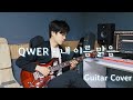 QWER 내 이름 맑음 기타 커버 QWER 내 이름 맑음 기타 커버