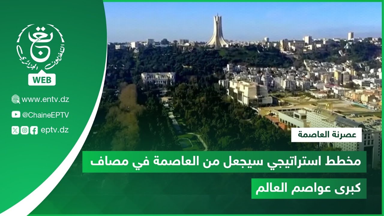 مخطط استراتيجي سيجعل من العاصمة في مصاف كبرى عواصم العالم