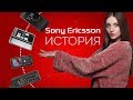 Эволюция телефонов Sony Ericsson: история знаменитого бренда - обзор от Ники