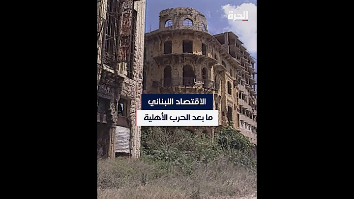 الاقتصاد اللبناني ما بعد الحرب الأهلية