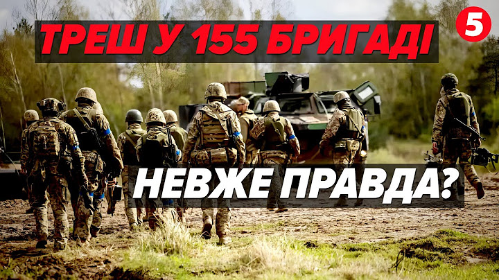 ВТЕКЛИ З НАВЧАНЬ У ФРАНЦІЇ🤯 МАСОВО ЙДУТЬ В СЗЧ! Що з 155 бригадою?
