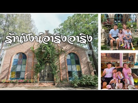 ร้านอาหารแถวสนามหลวง2 ชิงน์อาริงอาริง