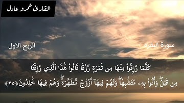 الحزب الأول من سورة البقرة القارئ عمرو عادل ما تنسوش الإشتراك في القناه والشير فضلا 🥺🔥