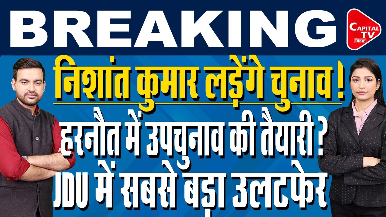 नीतीश कुमार ने सम्राट चौधरी के नाम पर लगाई मुहर!नई सरकार का फॉर्मूला तय? | Capital TV Bihar