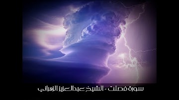 سورة فصلت - تلاوة خاشعة للشيخ عبدالعزيز الزهراني