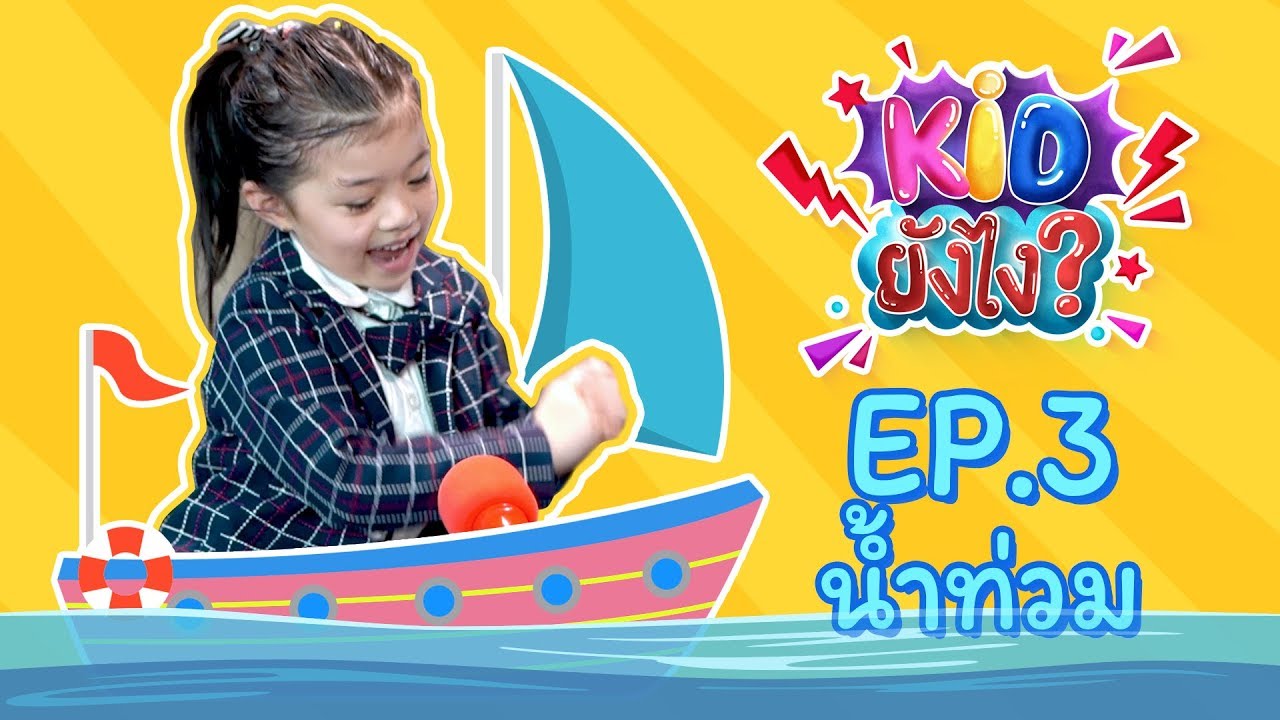 เราจะใช้ชีวิตอยู่กับน้ำท่วมยังไง มาดูน้องบีลีฟกับน้องคินให้คำตอบกัน!
