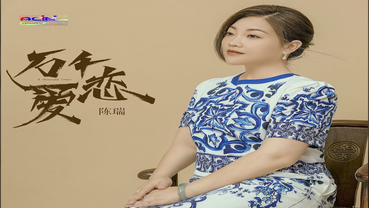 陈瑞 - 万千爱恋 - Chen Rui - Wan Qian Ai Lian - YouTube