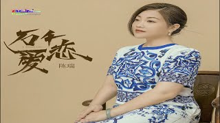 陈瑞 - 万千爱恋 - Chen Rui - Wan Qian Ai Lian