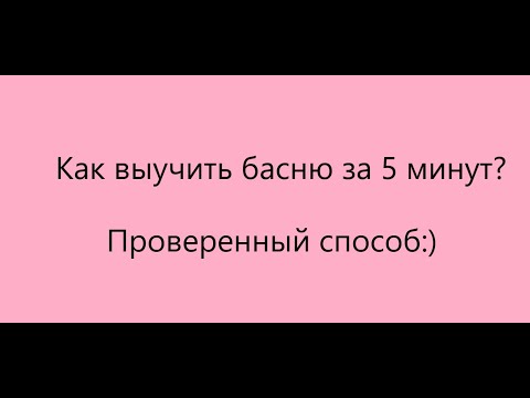 Как быстро выучить стих или басню? Проверенный метод.