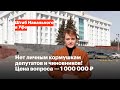 Нет личным кормушкам депутатов и чиновников!