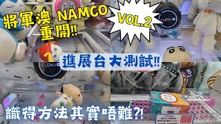 【夾公仔】將軍澳 Popcorn NAMCO 裝修後重開 Vol.2!!｜各種新款進展台測試!!｜新款三環機 推小新 用對方法就易玩?!｜仲有大力Pokemon拉環台 馬仔拉盒台!!