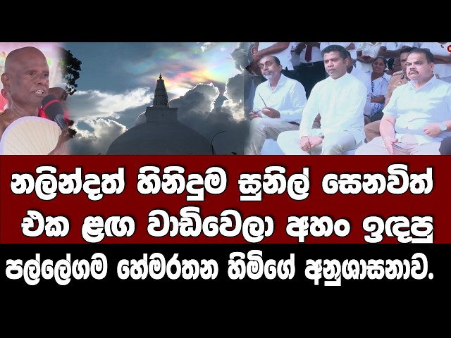 නලින්දත් හිනිදුම සුනිල් සෙනවිත් එක ළඟ වාඩිවෙලා අහං ඉඳපු පල්ලේගම හේමරතන හිමිගේ අනුශාසනාව.