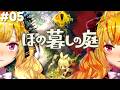 【ほの暮しの庭】chill生活シュミレーションホラゲー 05【にじさんじ/鷹宮リオン】