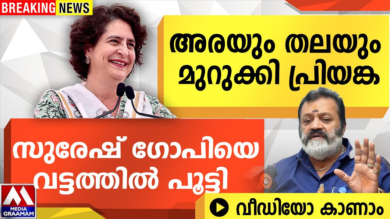 അരയും തലയും മുറുക്കി പ്രിയങ്ക | സുരേഷ് ഗോപിയെ വട്ടത്തിൽ പൂട്ടി വീഡിയോ കാണാം