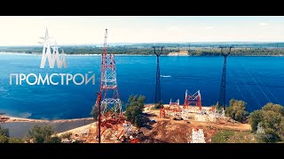 ООО ПРОМСТРОЙ. В вашем доме всегда будет свет.