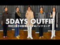 【楽ちん&美脚に】はくだけでスタイルアップ！中村江里子のパリ流・秋冬“魔法のパンツ”5コーデ【B-THREE】