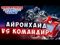 АЙРОНХАЙД vs КОМАНДИР! Трансформеры Закаленные в Бою Transformers Forged To Fight # 488