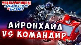 Мультсериал АЙРОНХАЙД vs КОМАНДИР Трансформеры Закаленные в Бою Transformers Forged To Fight 488