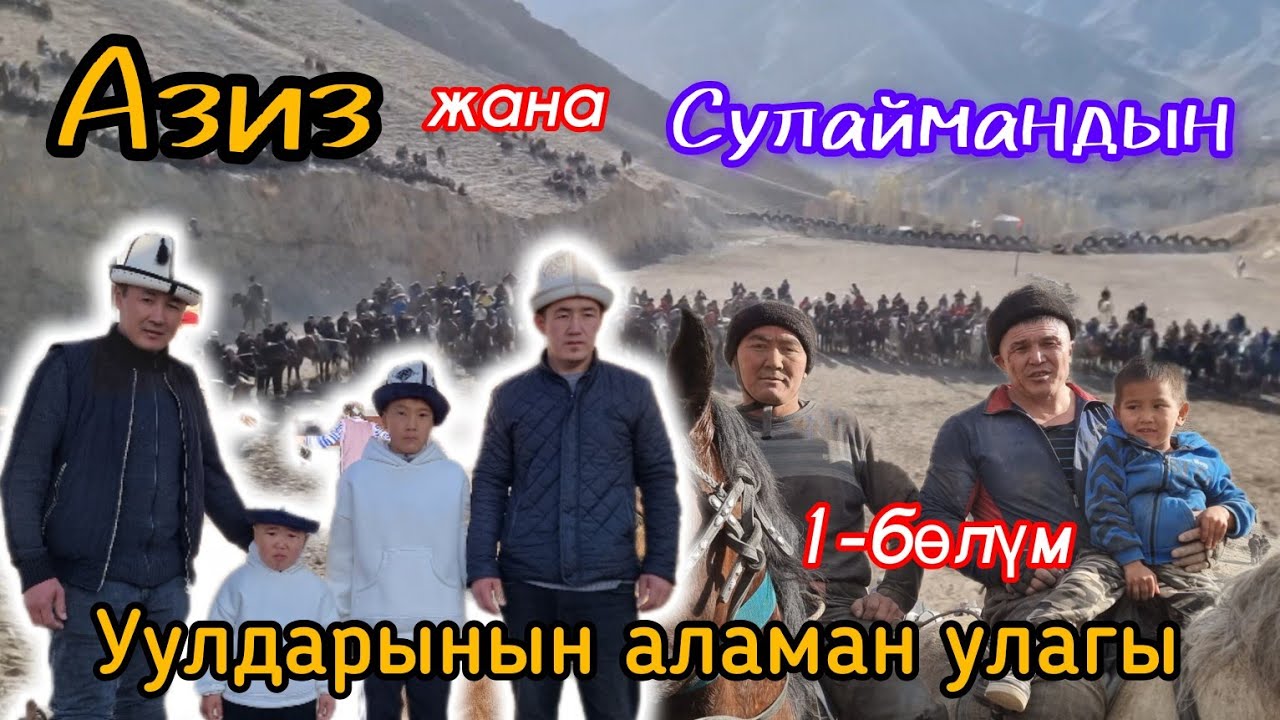 Азиз жана Сулаймандын уулдарынын аламан улагы 26.11.2023. Ала-Бука району Көк-Таш айылы 1-бөлүм