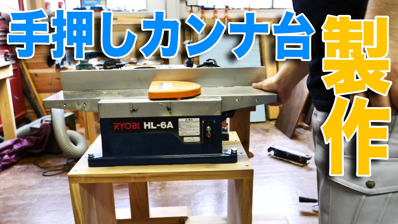 手押しカンナの台を製作する - YouTube