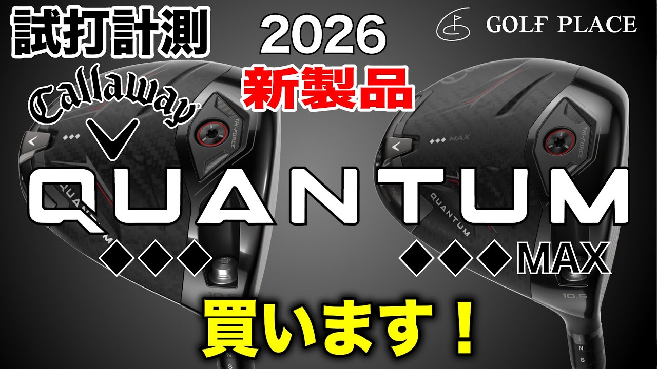 日本正規品 キャロウェイ QUANTUM (クアンタム) MAX ドライバー2026年 